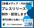 専門分野もお任せ！プレスリリース制作・配信します １日で5000PV超（2025.9）｜迅速・丁寧・安心 イメージ1