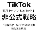 TikTokバズ演出の裏技教えます バズの裏側、業者の手法を完全解説 イメージ1
