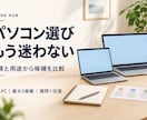 予算と用途に合うパソコン選びをお手伝いします 新品ＰＣ最大３候補を比較｜必要な性能をやさしく説明 イメージ1