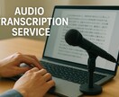 議事録や動画、音声の文字起こしを行います 急ぎの方や初めて文字起こしサービスを利用す方はおすすめです！ イメージ3