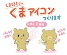 くま好きさんに！オリジナルアイコンを制作します あなたの職業・趣味にあわせてくまさんをカスタマイズ♪ イメージ1