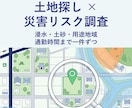 毎日の土地探しを代行し新着をすぐお知らせします 見つかるまで毎日見守り。災害リスクも一緒にチェック イメージ1