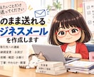 そのまま送れるビジネスメールを作成します 伝えたいことだけ送ってください。文章はこちらで整えます。 イメージ1