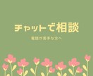 ひきこもり・生きづらさのことチャットで聞きます 電話は緊張してしまう…チャットでやりとりしてみませんか？ イメージ1
