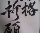 筆を使った書道作品　なんでも書きます あなたの心、わしづかみにします。 イメージ2