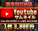 基本当日納品。Youtubeサムネイル作ります ギラギラ系から可愛い系、ゲーム実況、その他、幅広く対応します イメージ1