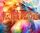 限定特典付き【女性転職鑑定】その転職不安みます 適職鑑定付き！才能//成功/収入/やり甲斐/人間関係/良縁 イメージ1