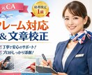 信頼回復！クレーム対応文・謝罪文を校正します 秘書検定1級の元キャビンアテンダントが伝授します！ イメージ1