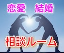 恋活・婚活が上手くいかないあなたに寄り添います なぜ苦しいの？あなたと相手の気持ちを一緒に深掘りしましょう イメージ1