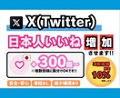 X(Twitter)　【日本人】いいね増やします 【+300回〜】最安値！最高品質！減少補償あり！ イメージ1