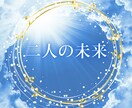 初回10→20分【二人の未来】を占います チャット鑑定初回限定20分～待機中はすぐに対応～ イメージ1