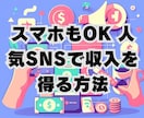 スマホもOK 人気SNSで収入を得る方法教えます 初心者でもすぐにスタートできます イメージ1