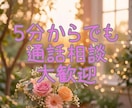 お悩み相談【深夜メイン】あなたのお悩みお聞きします 本当の気持ちや想いを見つけ、より良い未来をつくるお手伝いです イメージ1
