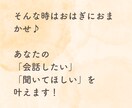 雑談、相談、なんでもOK！あなたのお話お聞きます とにかく誰かと会話したい、話を聞いてほしい！を叶えます！ イメージ4