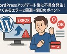 迅速WordPressバグ エラー改竄復旧対応ます WordPress不具合・改ざん復旧と再発防止まで対応 イメージ1