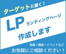 ターゲットに届くLP作成します WordPressやWixに対応いたします！ イメージ1