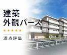 建築外観パースを制作します マンション・アパート・店舗・施設の外観を魅力的に可視化 イメージ1