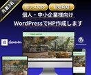 中小企業様個人事業主様向けHP作成致します ココナラデビュー実績作成のため限定3名様まで イメージ1