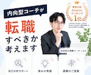内向型コーチが転職すべきか考えます プロコーチが「仕事の悩み」を一緒に整理します イメージ1