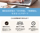 補助金交付申請～実績報告サポート承ります 補助金採択後の「あれこれ」をまるっとサポート イメージ1