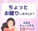 50代女性限定｜同世代の女友達感覚でチャットします 孤独解消から誰にも言えない本音まで。元気をチャージする３日間 イメージ1