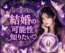 彼は将来を考えてる？結婚♥️の可能性を視ます 魂の波動から彼の本心と未来ご縁♡結婚への可能性を読み解きます イメージ1