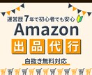 Amazonへの商品登録 出品作業を代行します Amazon運営歴7年！ 白抜き画像も無料対応いたします！ イメージ1