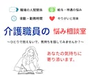 介護職向け　仕事の悩み、ゆっくり聴きます 時間を気にせず、文字でゆっくりお話ができます イメージ1