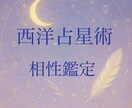 西洋占星術で恋愛鑑定致します 西洋占星術で前世からの絆があるか読み解きます。 イメージ1