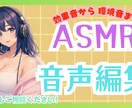 ASMR・音声作品を編集・整音します 会社品質の音声編集を、個人価格で提供します イメージ1