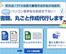 書類作成が苦手な方へ、ワードやエクセルで代行します パソコン苦手なまま役員に…そのお悩み、お任せください！ イメージ2