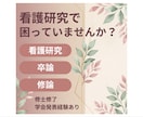 看護研究・卒論・修論をサポートします 修士修了・学会発表経験を活かしてサポートします イメージ1