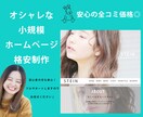 美デザイン！小規模ホームページを格安で作ります 今風のオシャレなHP◎完全オリジナルデザイン！維持費0円☆ イメージ1