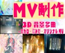 3D背景多用/ボカロ歌みたオリジナルMV作ります 初めての方大歓迎！初心者安心高クオリティ イメージ1