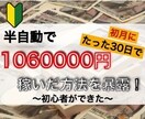 初心者ができた❗️半自動で簡単に稼いだ副業教えます 在宅×資金0でも⭕️たった30日で106万稼いだ方法を大公開 イメージ1