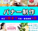 売上向上！安価で反応が取れるバナーを制作します 反応が取れるバナーデザインを丁寧に制作します イメージ1