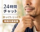 悩みや相談、雑談も、ゆっくりじっくり話せます 夜中でも早朝でも、思い立った時に送信OK。即レスあるかも イメージ1