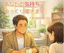 誰にも言えない愚痴・モヤモヤ、ゆっくりお聞きします 愚痴も悩みも、あなたのお話し相手として受け止めます！ イメージ2