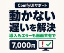 ComfyUIの導入とエラーを画面共有で解決します 導入から動かない・遅い・真っ黒まで。原因から直します イメージ1