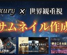 目に止まる豪華YouTubeサムネイル作成します luxuryや世界観を重視！AI画像を駆使したサムネイル作成 イメージ1