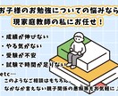 小中学生のお子さんのお勉強について相談乗ります あなたのお子さんに合った成績upのコツをお教えします！ イメージ1