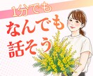 1分でもOK♪誰かに聞いてほしい今、お話聞きます 疲れた…へこんでる…その心、フワッと軽くしませんか？ イメージ1