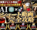 AI×ショート動画完全攻略ガイド教えます 【GPTsプレゼント】属人性なし簡単動画作成で誰でもAI副業 イメージ1