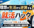 現実主義の就活ハック！理想の生活から逆算します 綺麗事なし！中堅大から誰もが知る某最大手企業への合格メソッド イメージ1