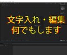 文字入れ、編集なんでもします 将来映像の仕事を目指してる学生が作ります イメージ1
