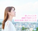 あなたのモヤっとに寄り添いお話し聞きます 気分を切り替えたい、迷いや不安…話して心軽くしませんか？ イメージ4