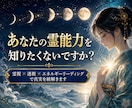 あなたに眠る霊視の力と 目覚めの段階を視ます 敏感なだけではありません。今の霊性の段階と活かし方を視ます イメージ1