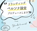 ブランディング・ペルソナ・コンセプト一緒に考えます SNS初期設計やLINE構築にも対応。女性向けサービスに強い イメージ1