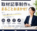 取材記事の企画・趣意書作成〜執筆まで丸ごとやります もう企画や質問事項で悩まないでください。全部おまかせ！ イメージ1