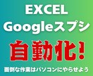 エクセル、スプシの作業を自動化します 大手メーカーDX担当者が開発を請け負います イメージ1
